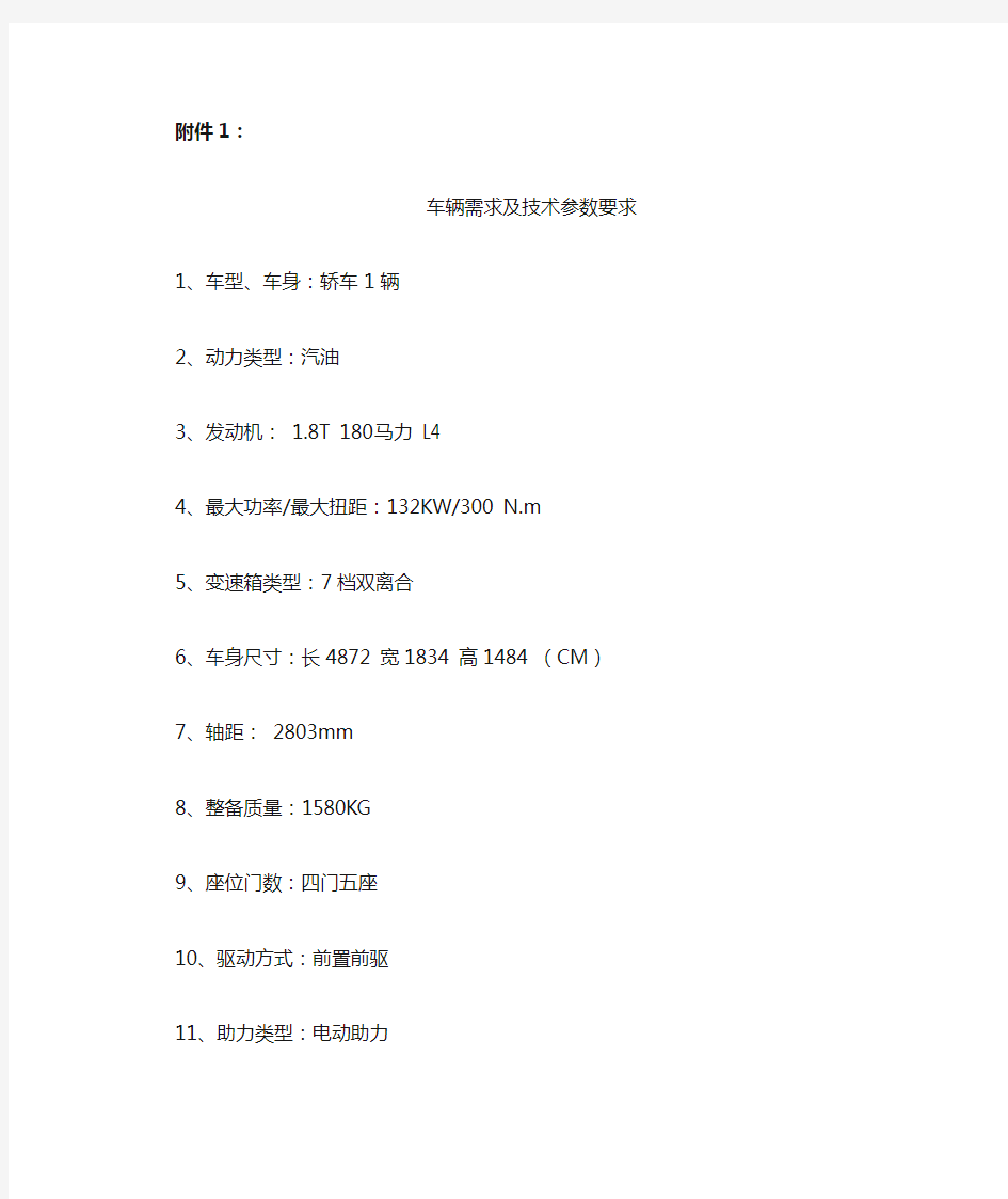 车辆需求及技术参数要求