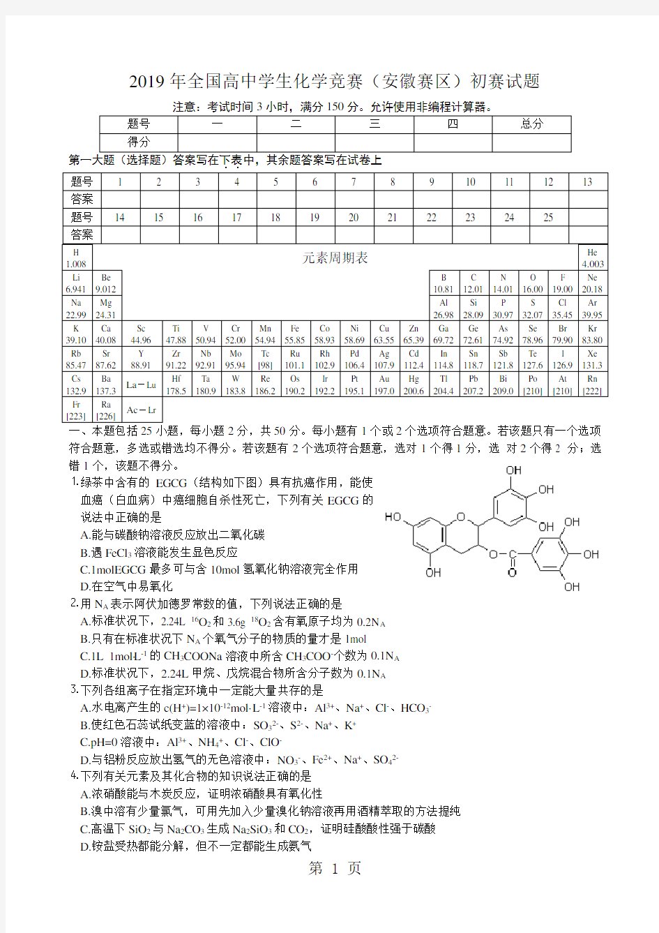 2019年全国高中学生化学竞赛安徽赛区初赛试题共7页文档