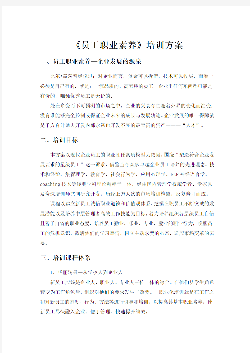 员工职业素养培训方案