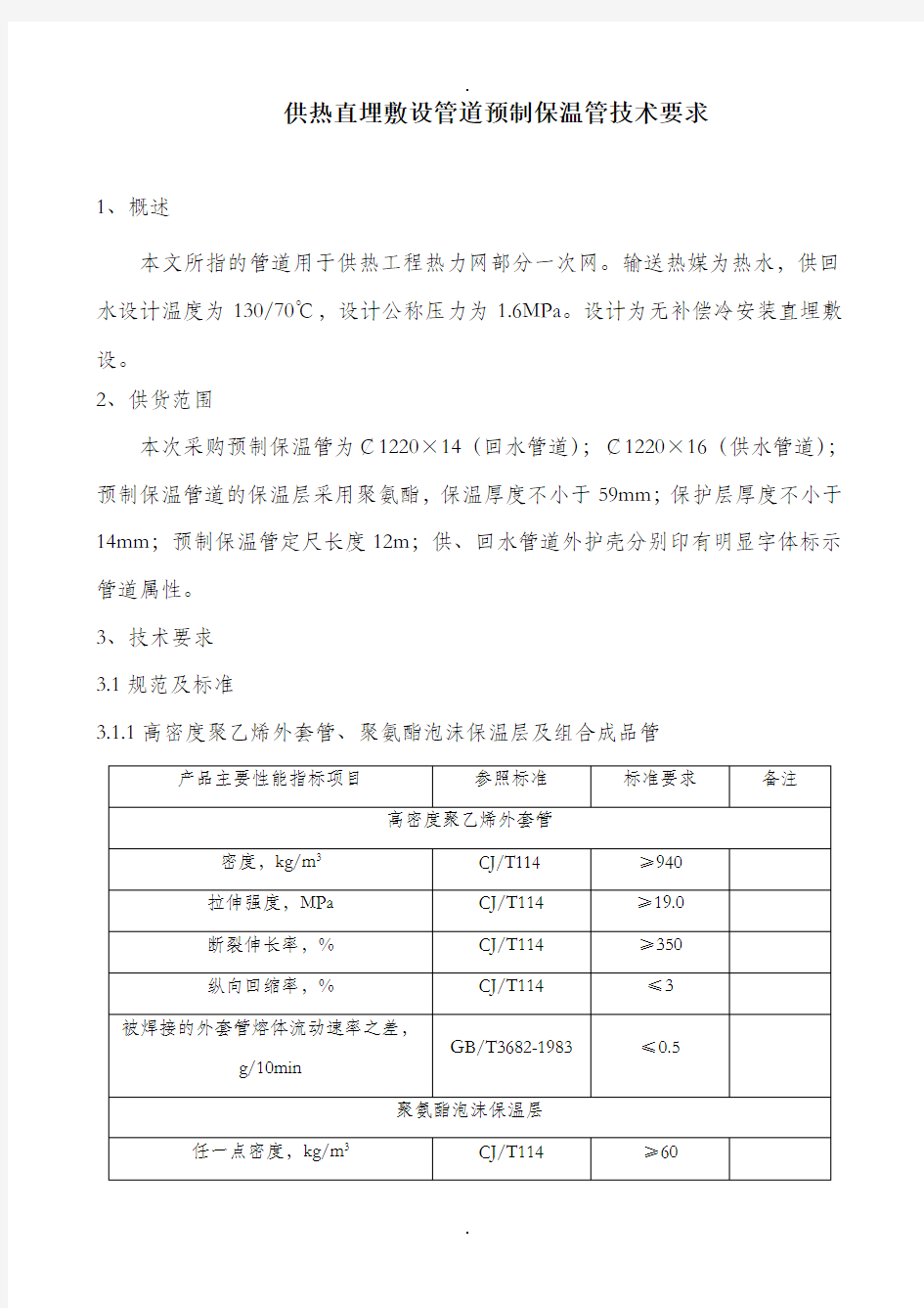 供热直埋敷设管道预制保温管技术要求