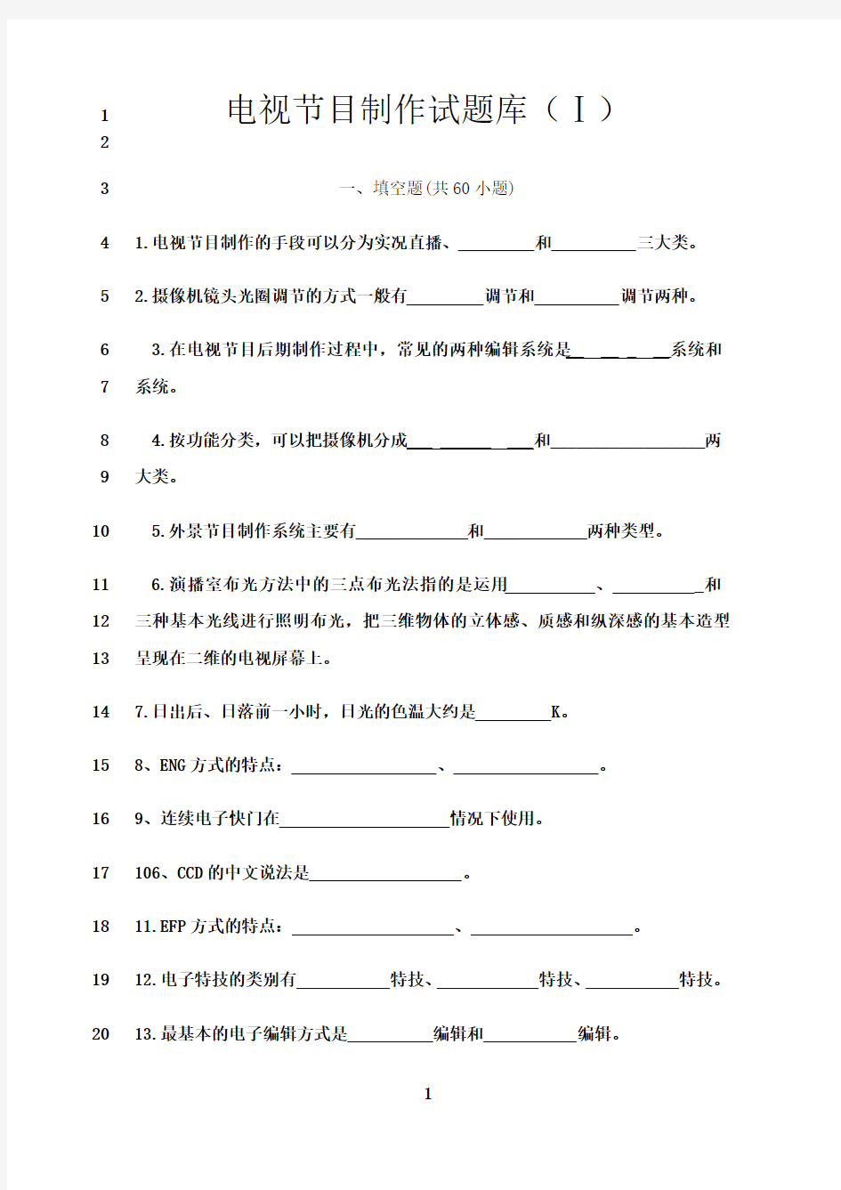 最新电视节目制作试题库(附答案)45817