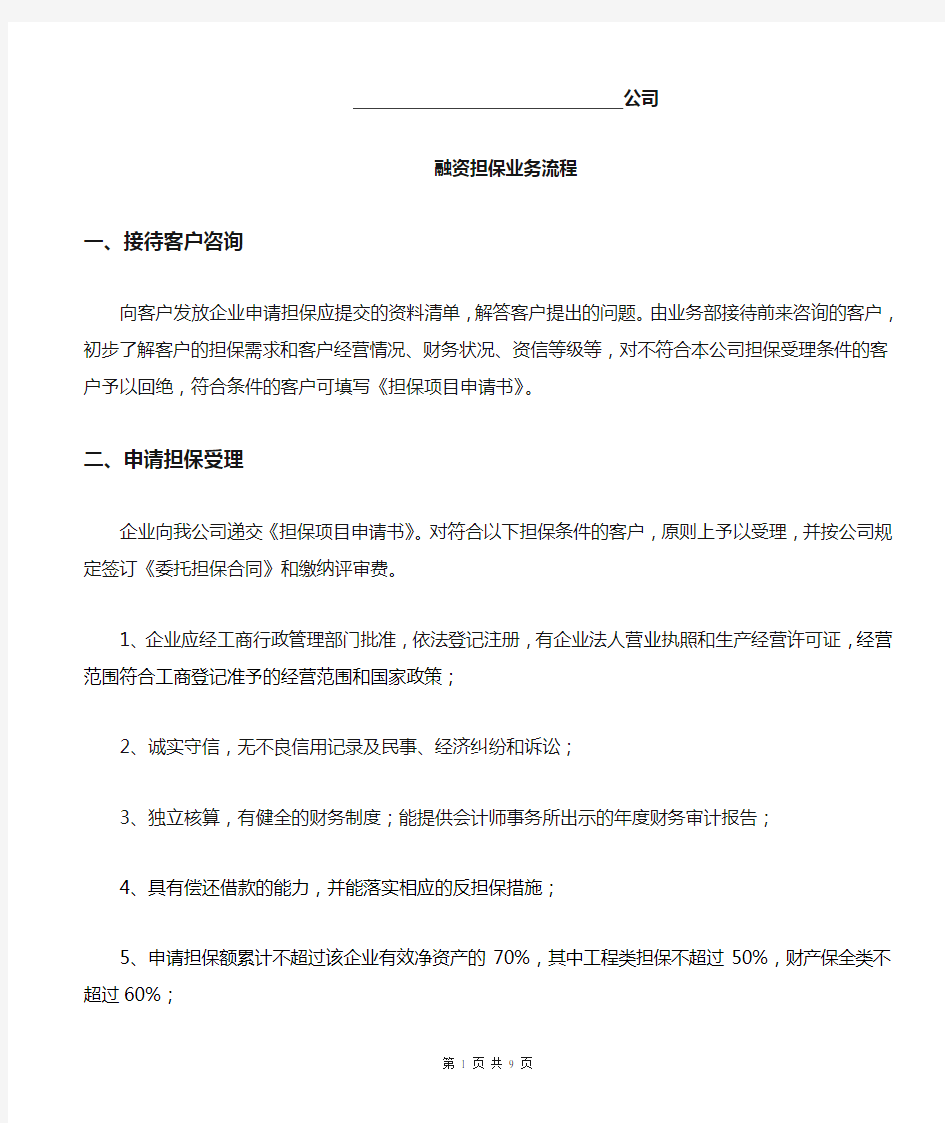 融资担保业务流程.doc