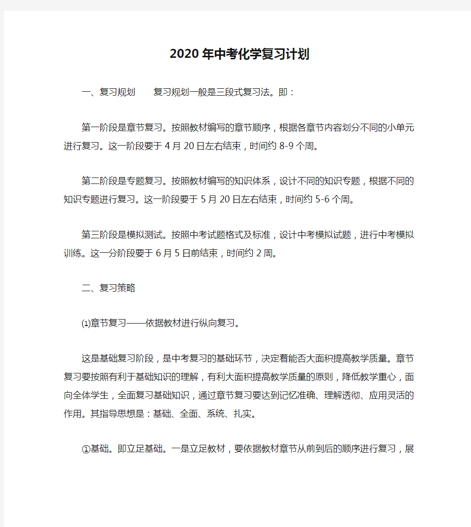 2020年中考化学复习计划