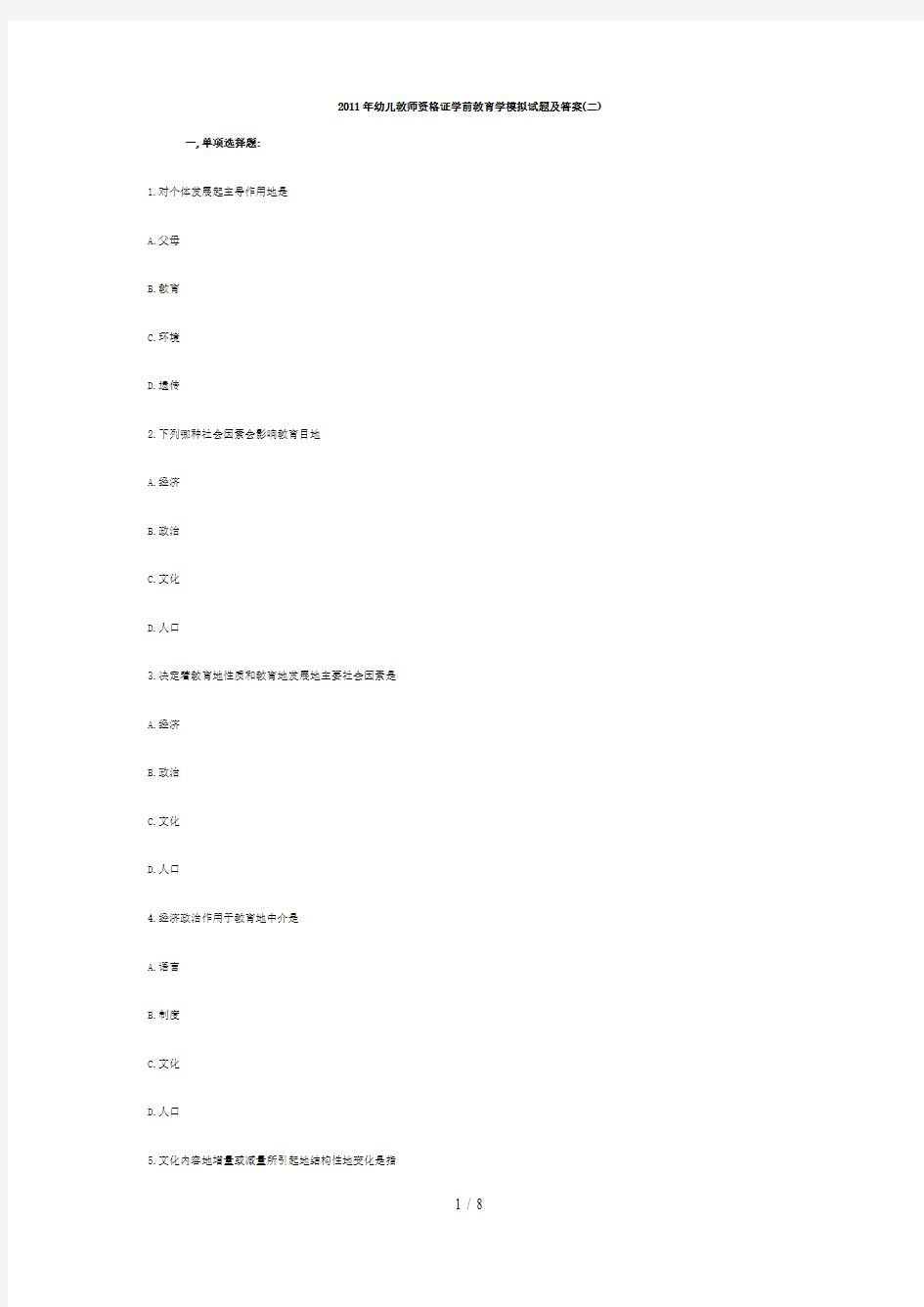 幼儿教师资格证学前教育学模拟及答案(二)