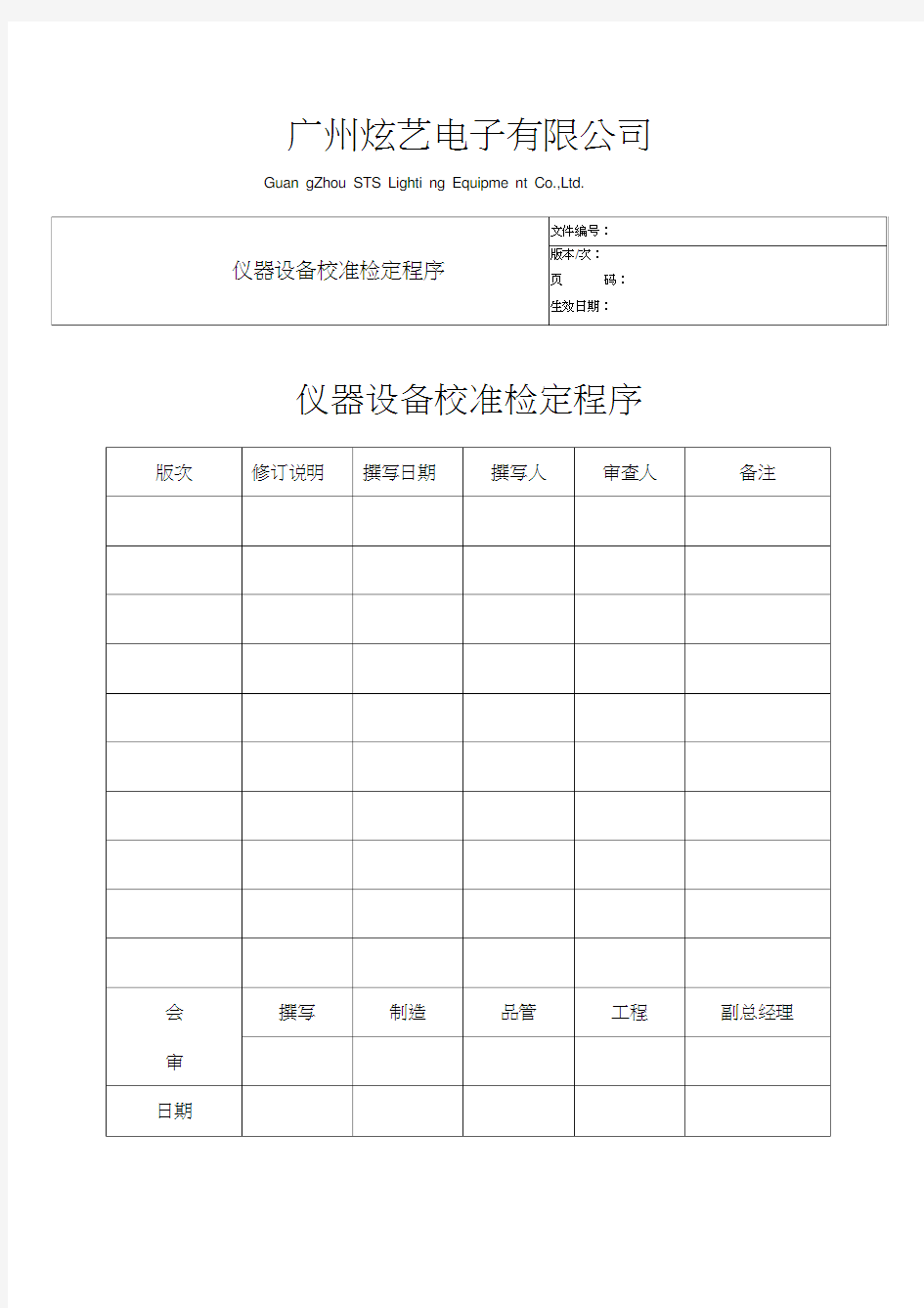 仪器设备校准检定程序