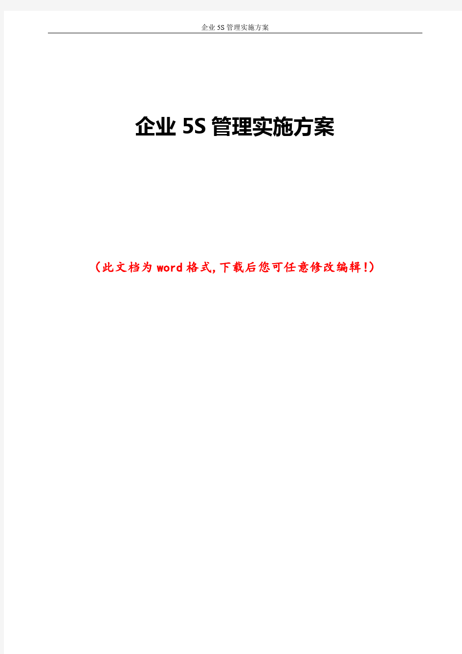 企业5S管理实施方案