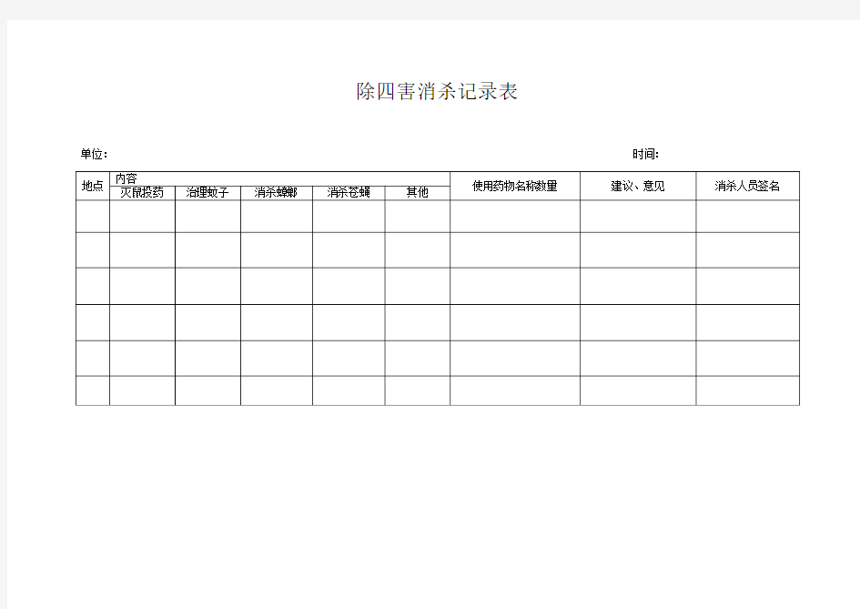 除四害消杀记录表