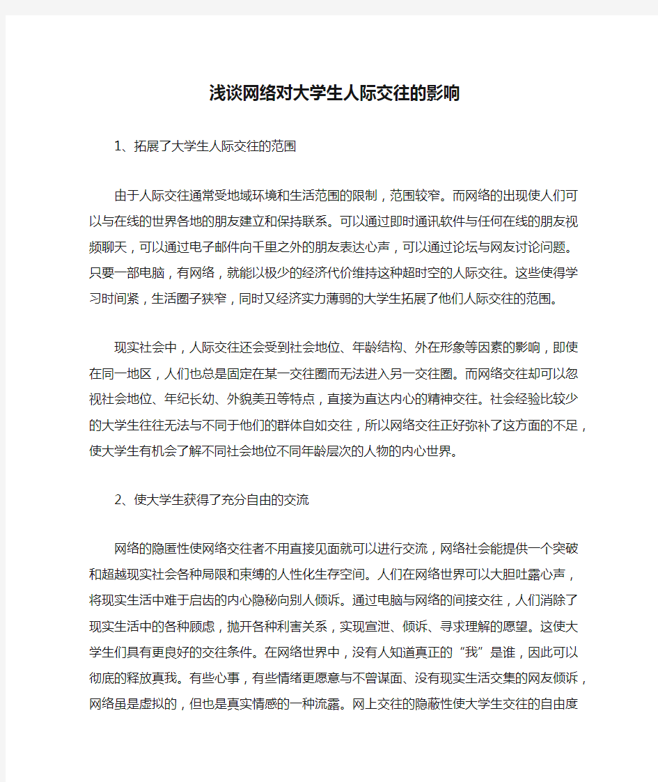 浅谈网络对大学生人际交往的影响