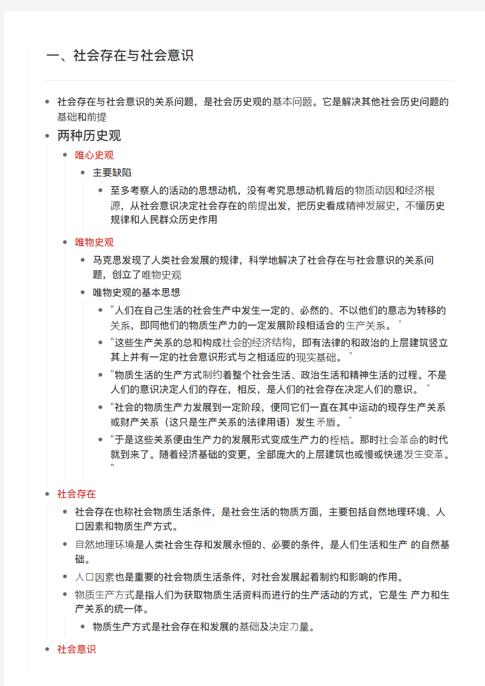 马原第三章第一节、社会存在与社会意识