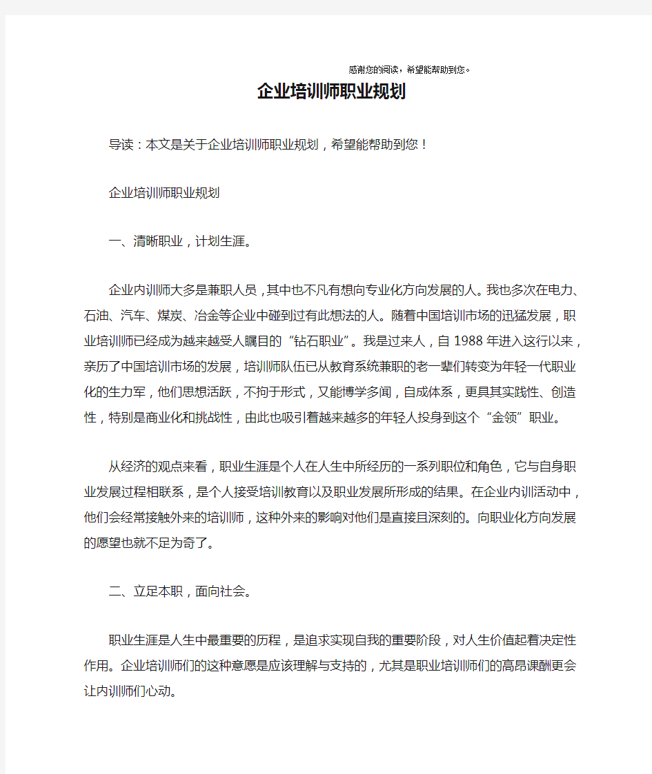 企业培训师职业规划