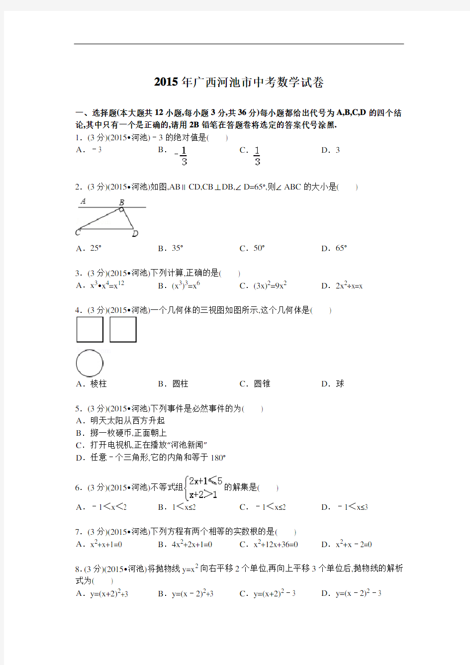 2015年广西河池市中考数学试卷及解析