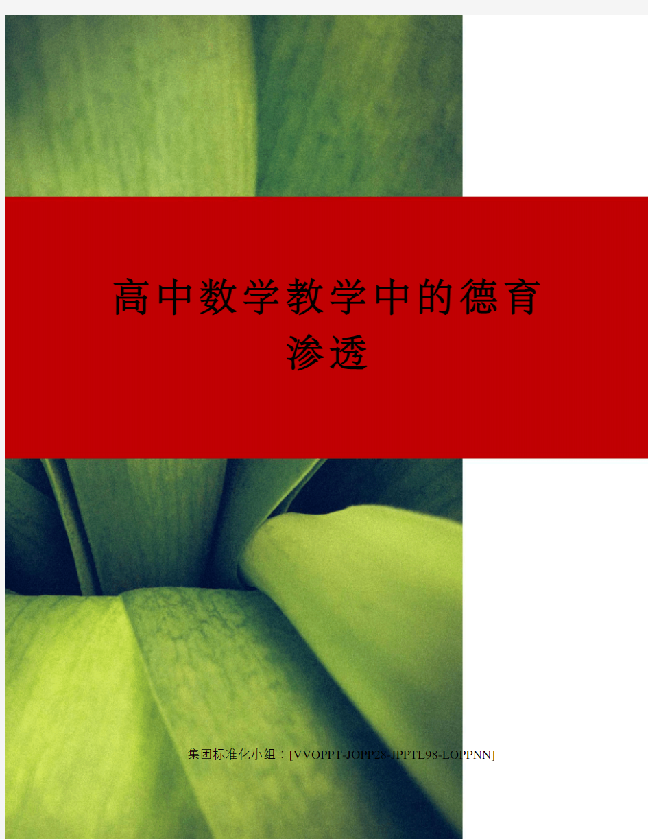 高中数学教学中的德育渗透修订版