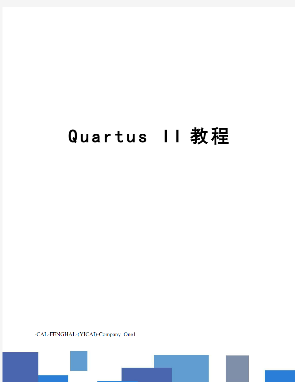 quartusii教程