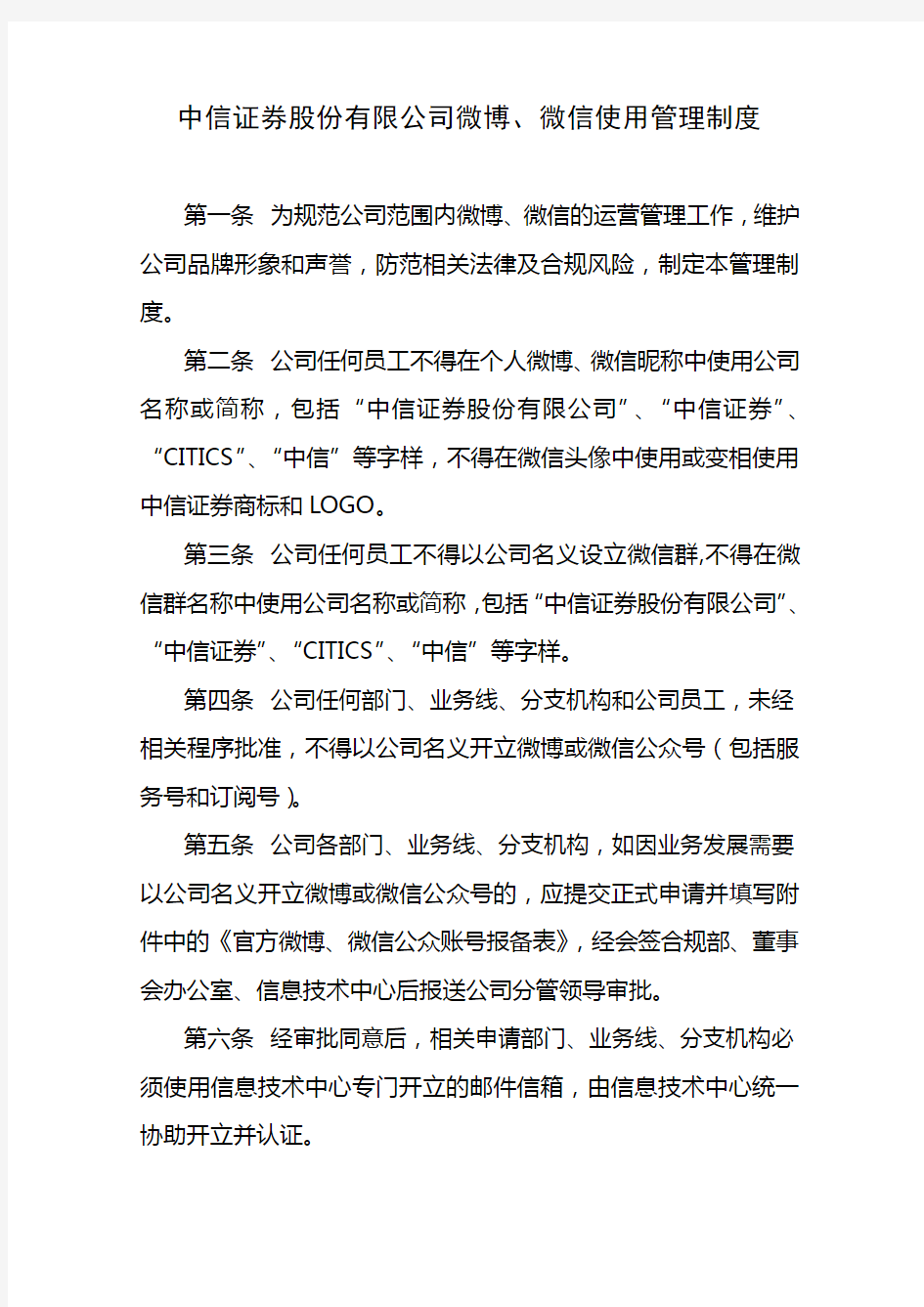 中信证券股份公司微博微信使用管理制度