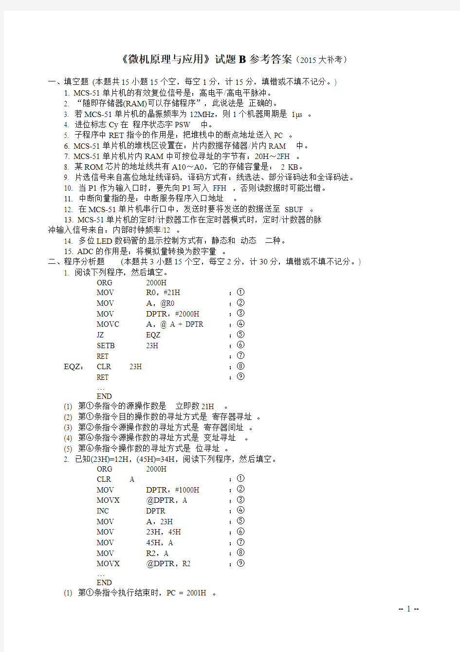 中国矿业大学2015年微机原理与应用试卷B大补考 参考答案