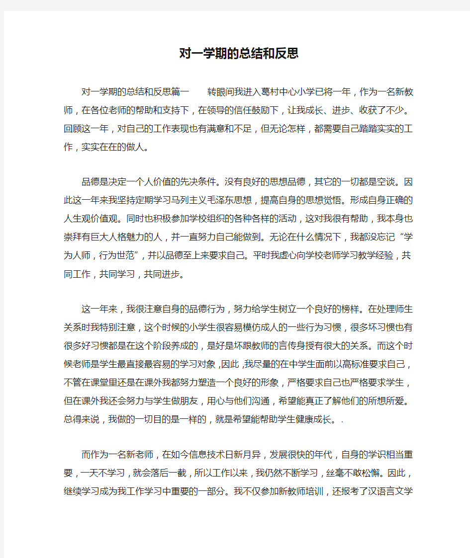 对一学期的总结和反思