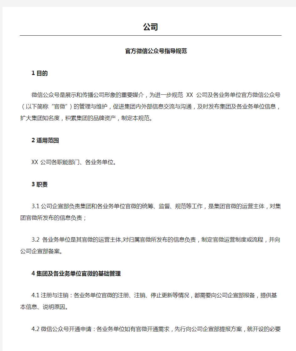 公司微信公众号指导守则