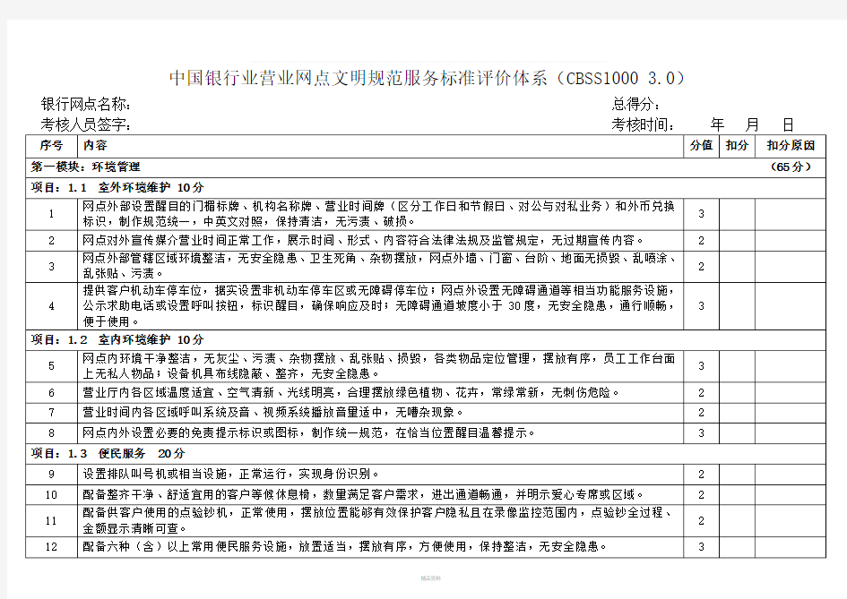 中国银行业营业网点文明规范服务标准评价体系CBSS10003.0