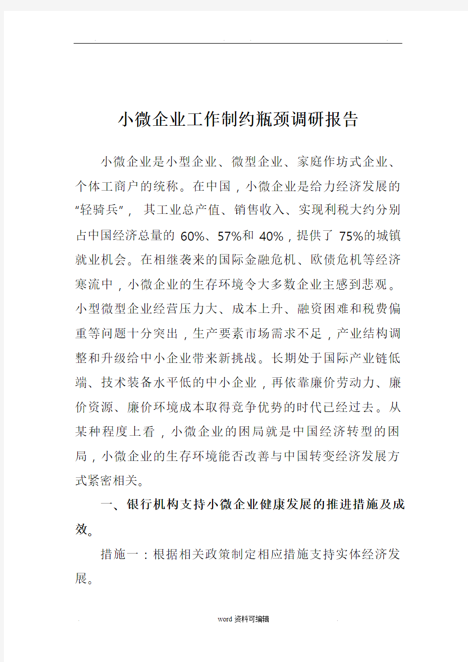 小微企业金融服务调研报告书