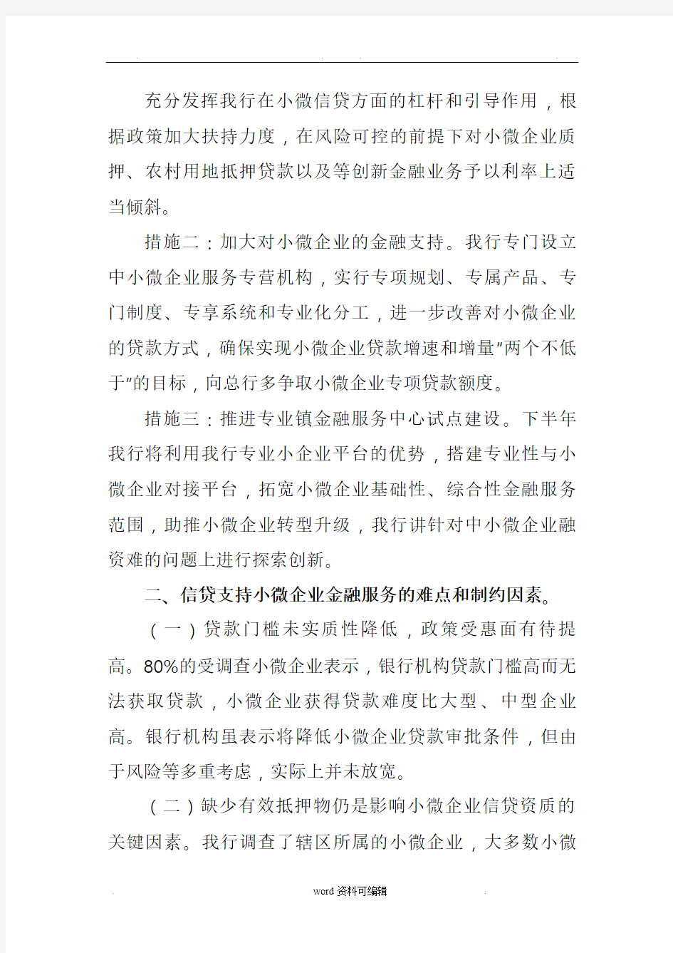 小微企业金融服务调研报告书