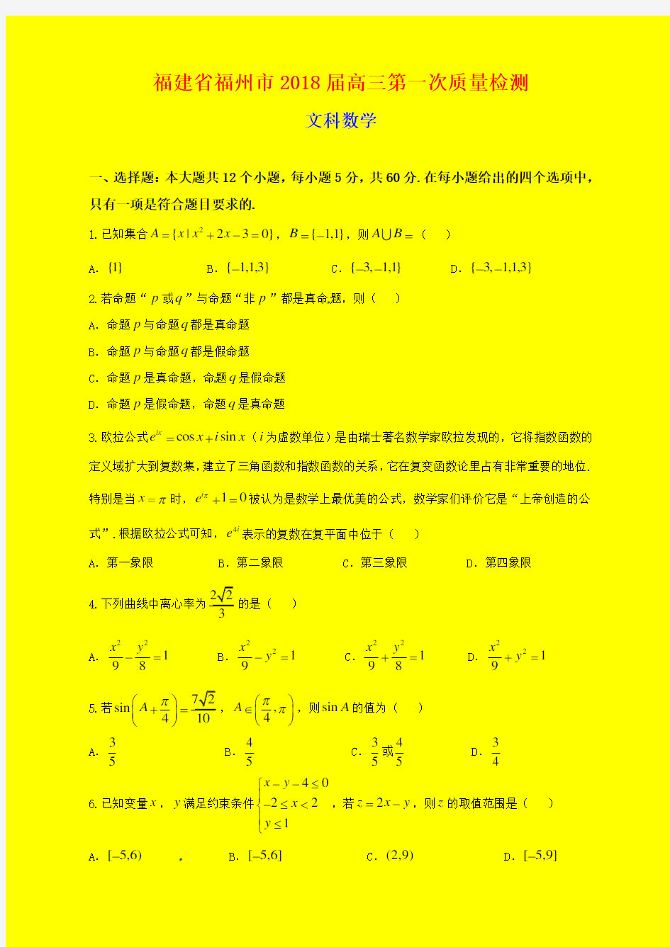 2018-2019年福建省福州市质检一：福州市2018届高三第一次质量检测数学(文)试题-附答案精品