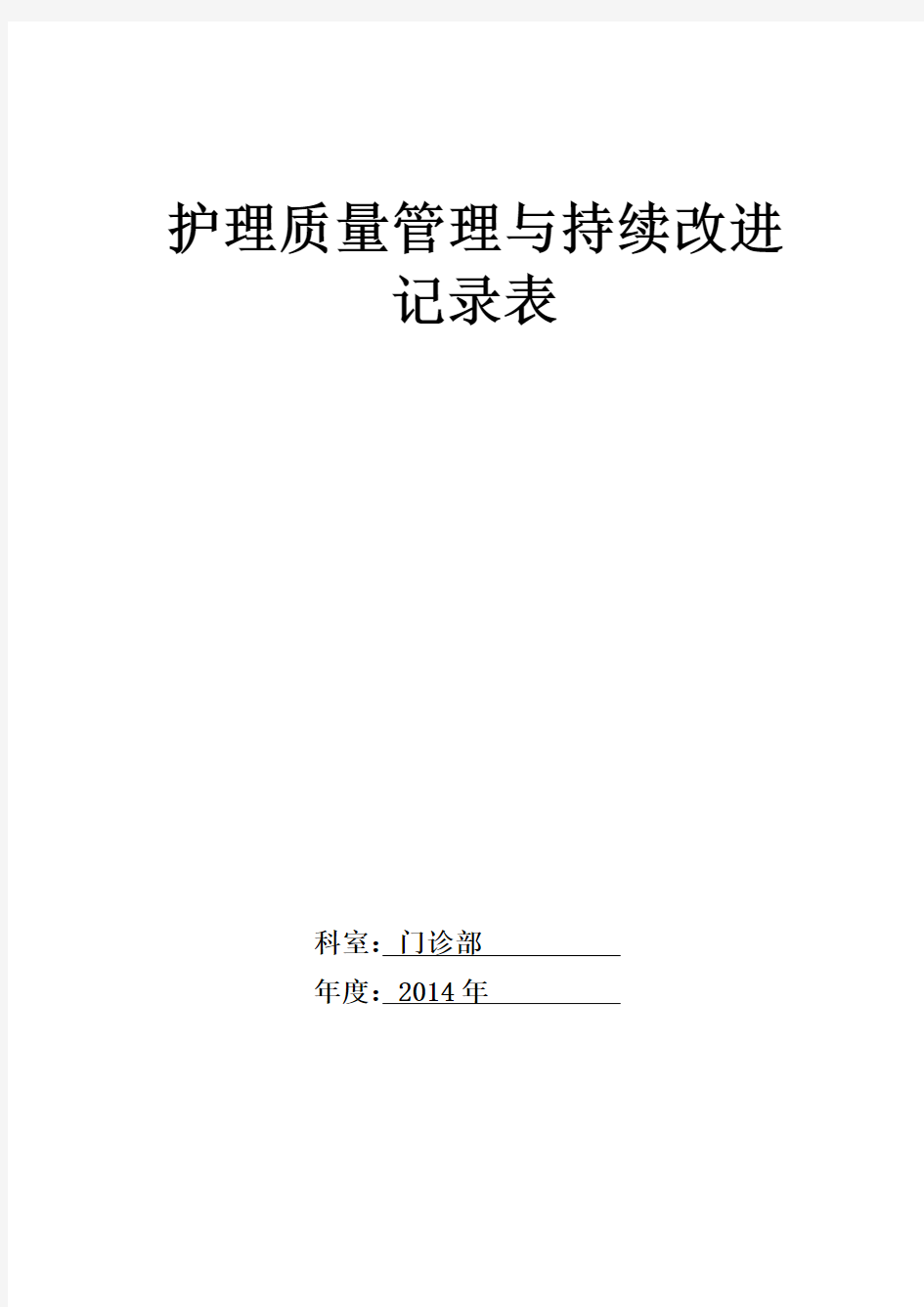 护理质量管理与持续改进记录表