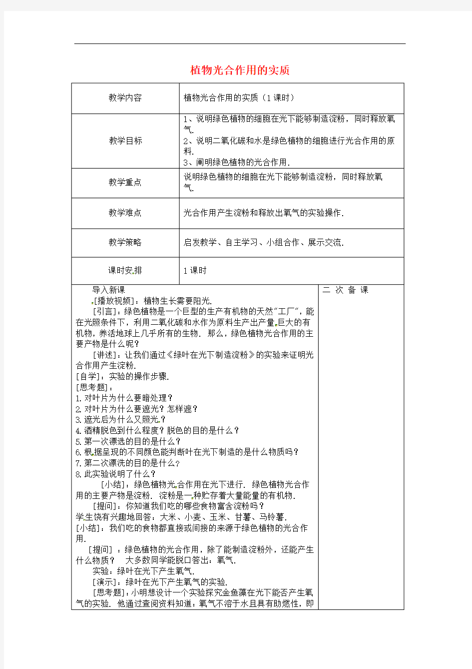 苏教版生物七上《植物光合作用的实质》同课异构 精品教案