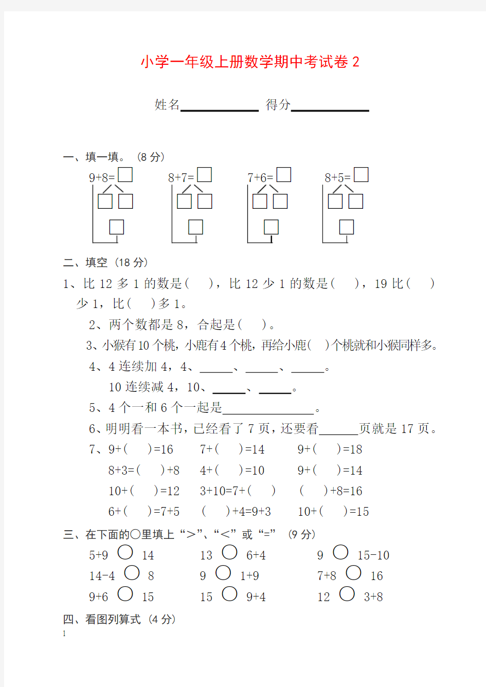 小学数学期中考试试卷合集｜一年级上册(共10套)