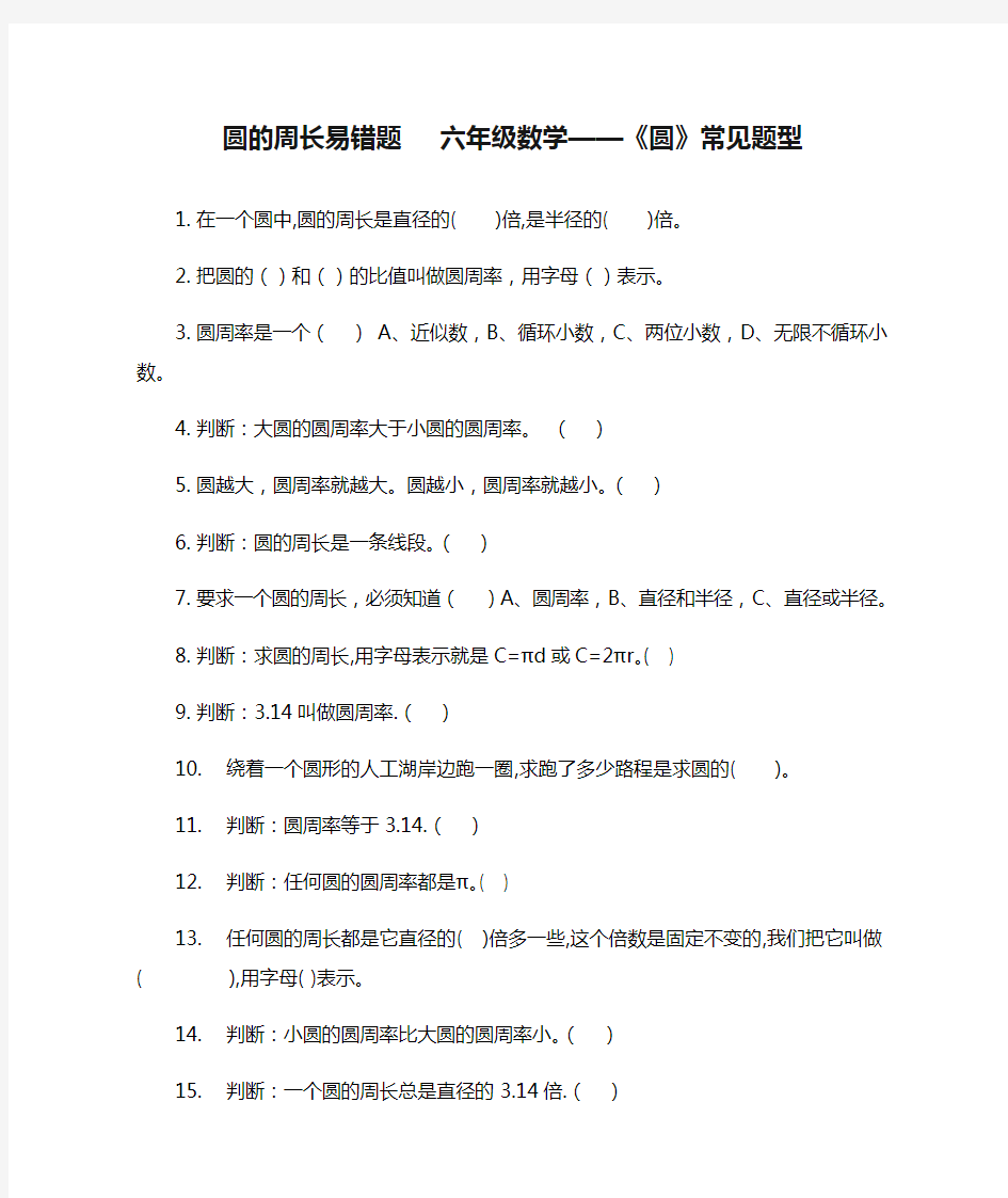 圆的周长易错题   六年级数学——《圆》常见题型