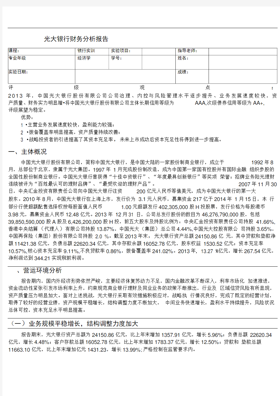 光大银行财务分析报告