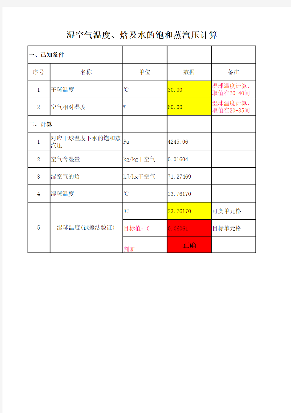 1、水的饱和蒸汽压、湿球温度计算4(新)