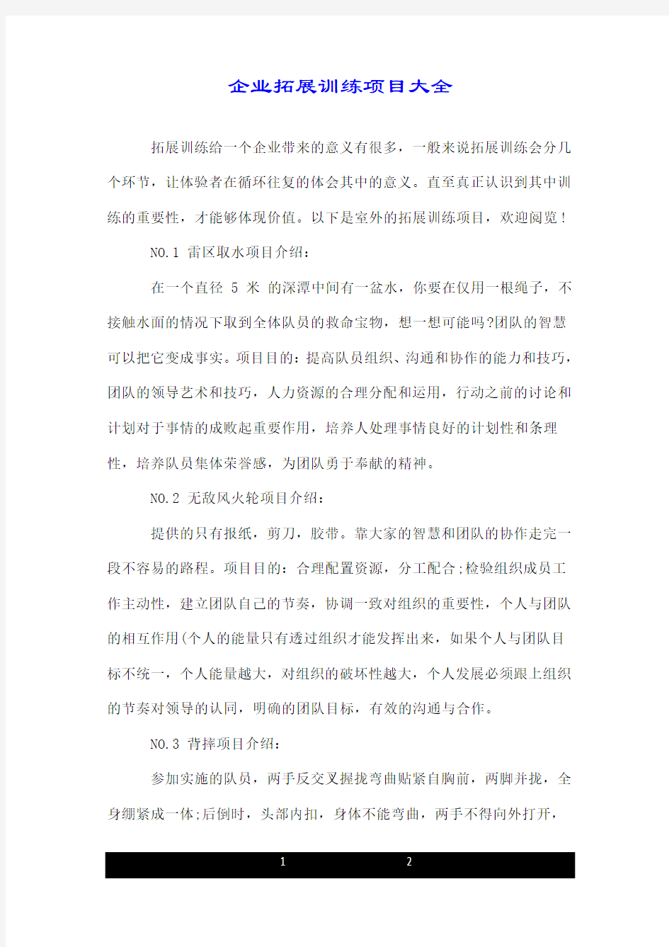 企业拓展训练项目大全.doc