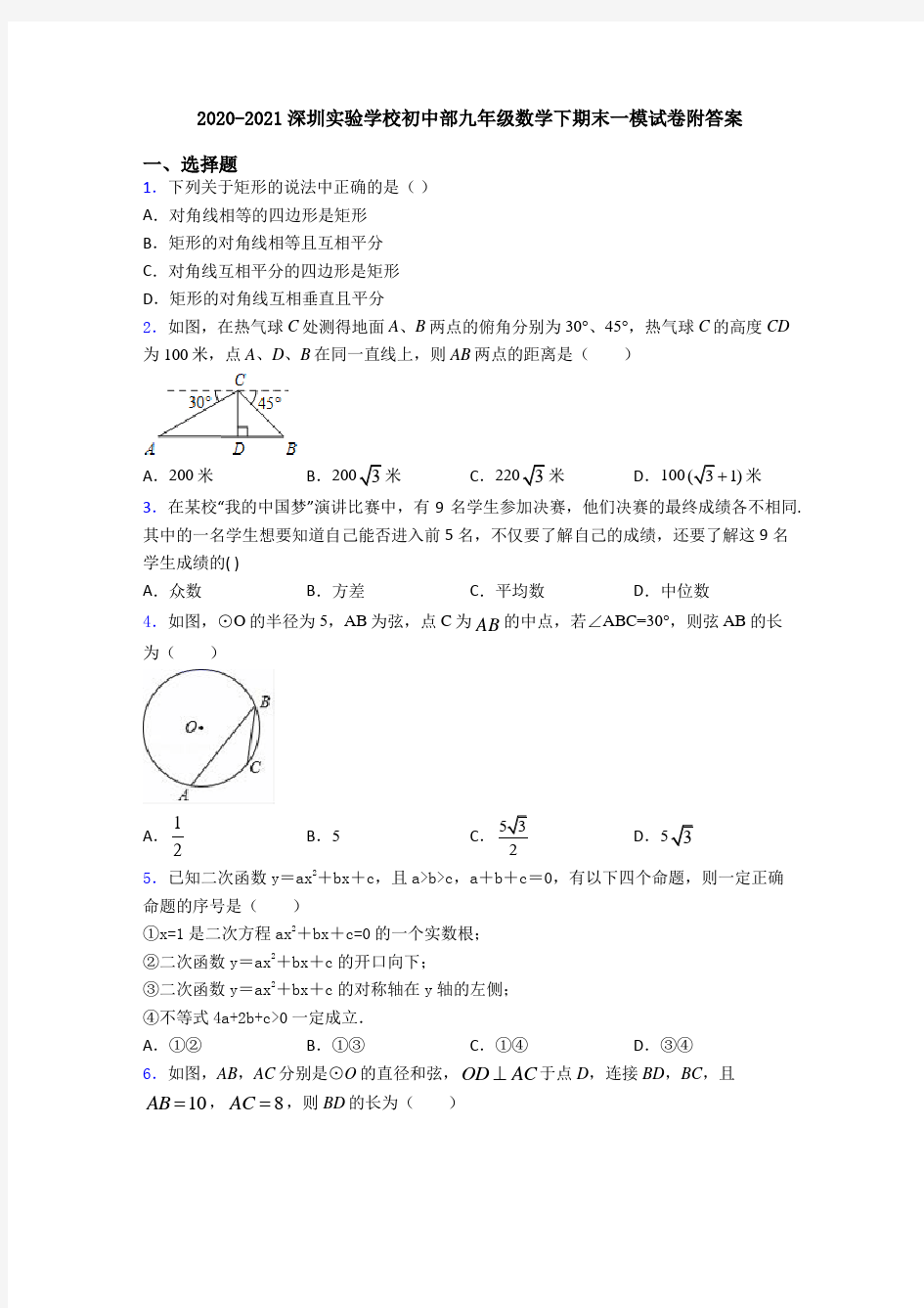 2020-2021深圳实验学校初中部九年级数学下期末一模试卷附答案