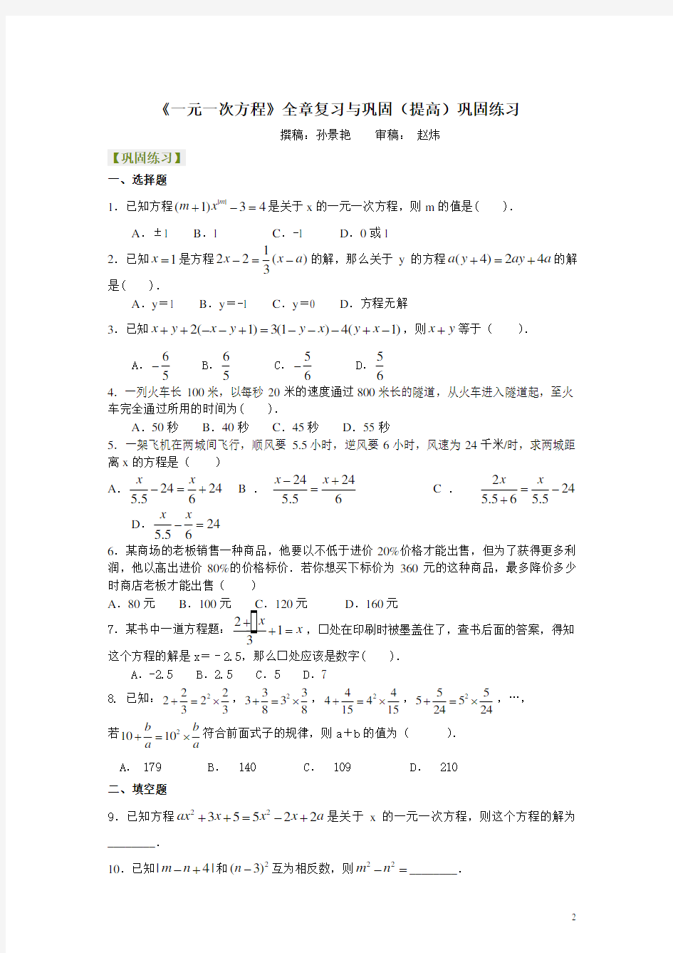 《一元一次方程》全章复习与巩固(提高)巩固练习