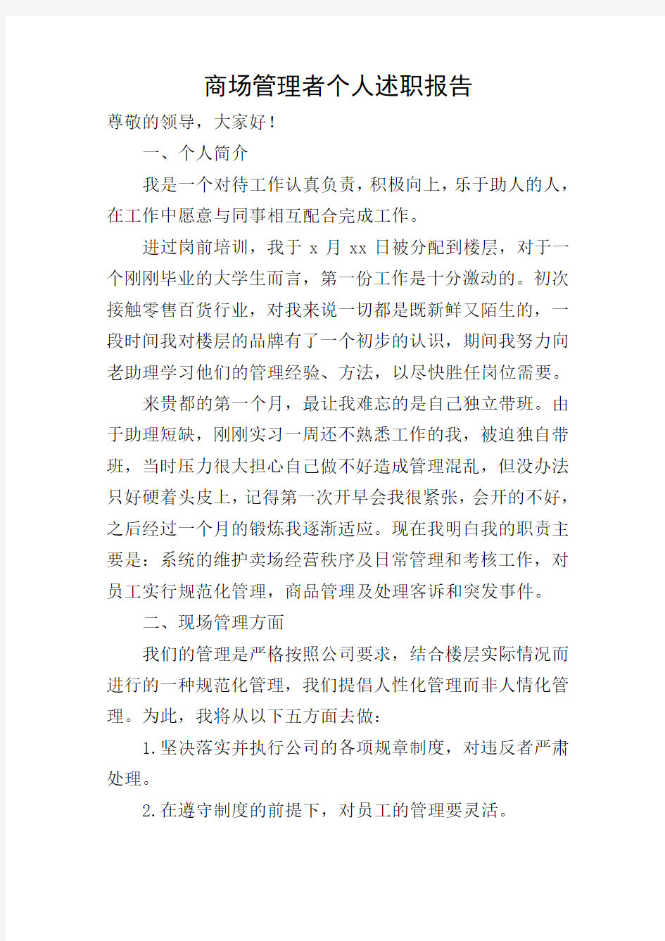 商场管理者个人述职报告