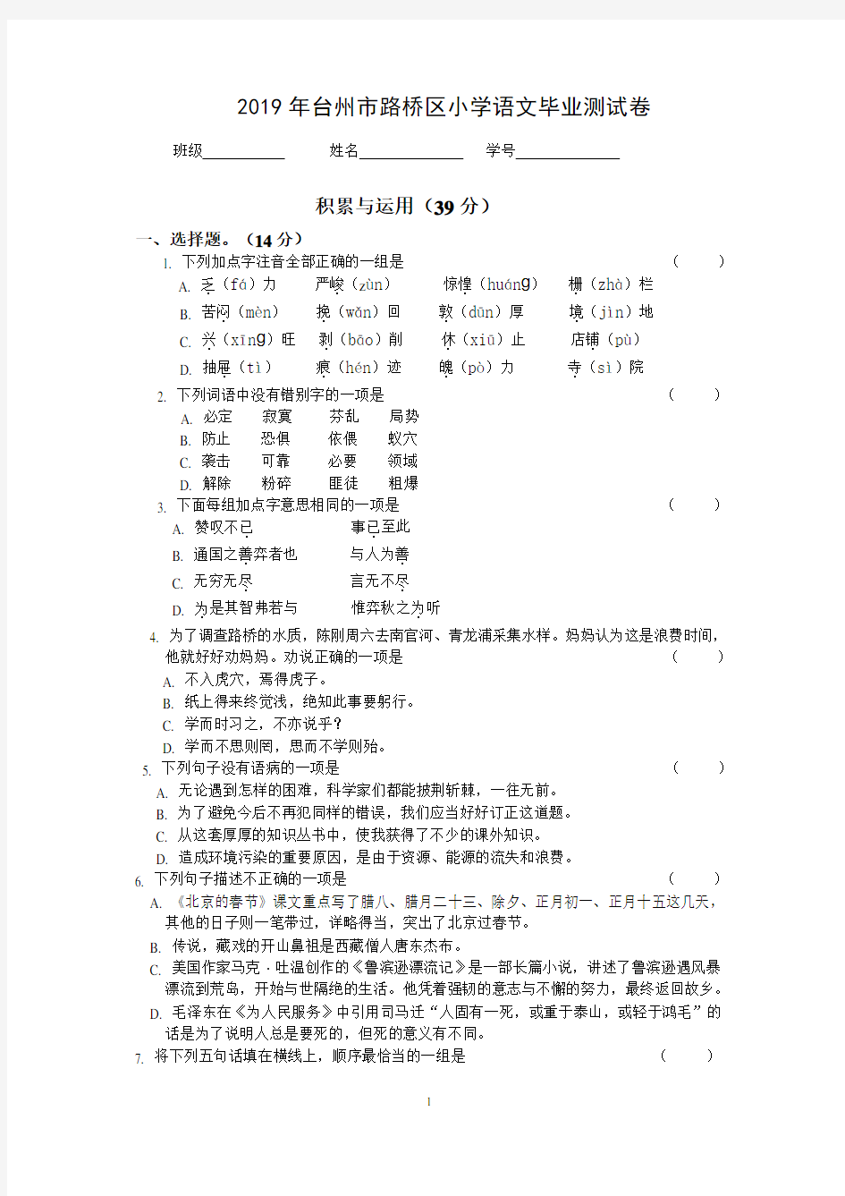 2019年台州市路桥区小学语文毕业测试卷(含参考答案)