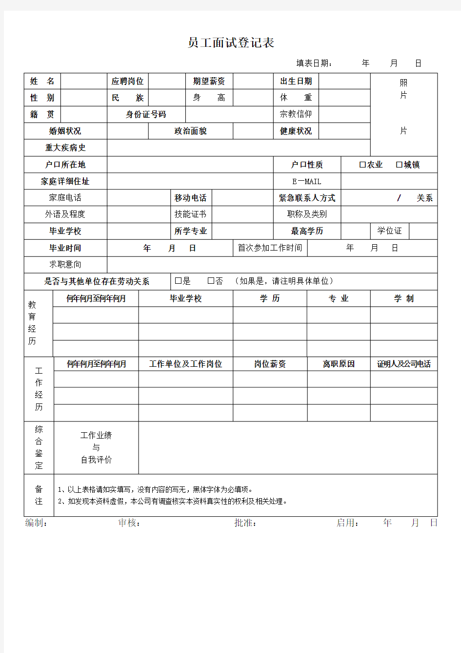 公司面试员工登记表