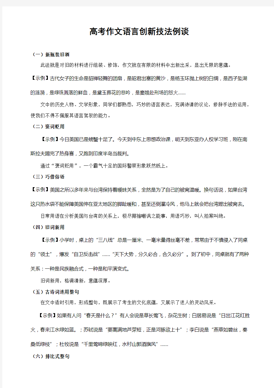 高考作文语言创新技法例谈