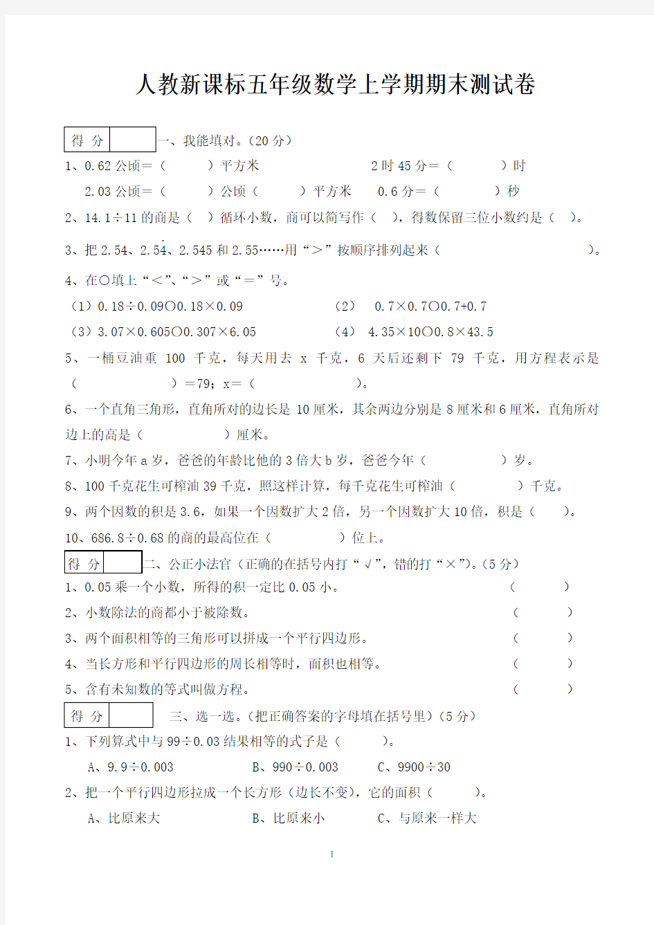 新人教版小学五年级上学期期末考试数学试卷含答案(共5套)