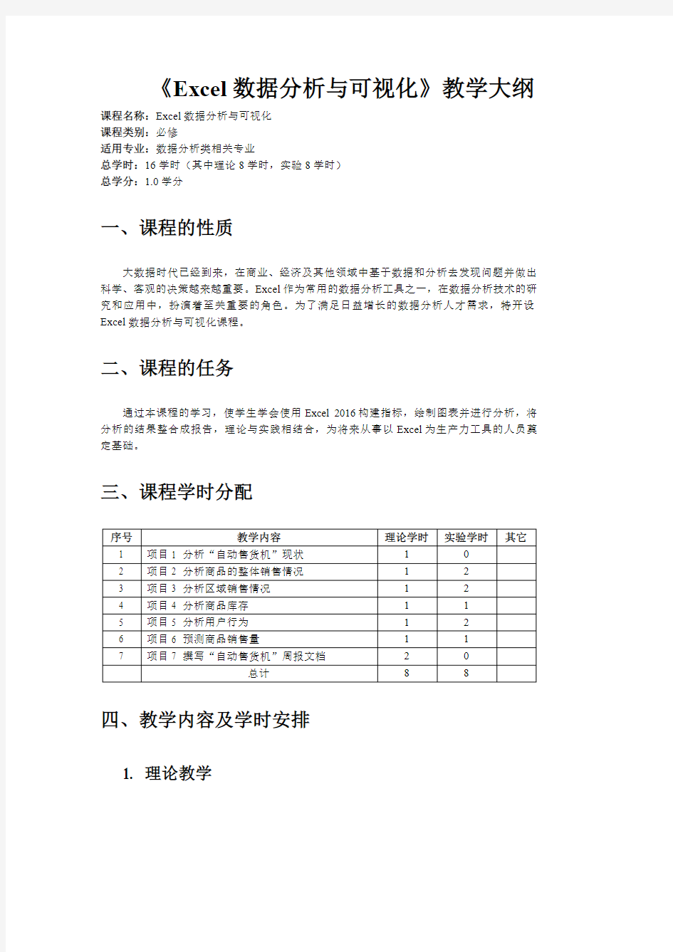 Excel数据分析与可视化教学大纲PDF版进店另有word版或PPT版