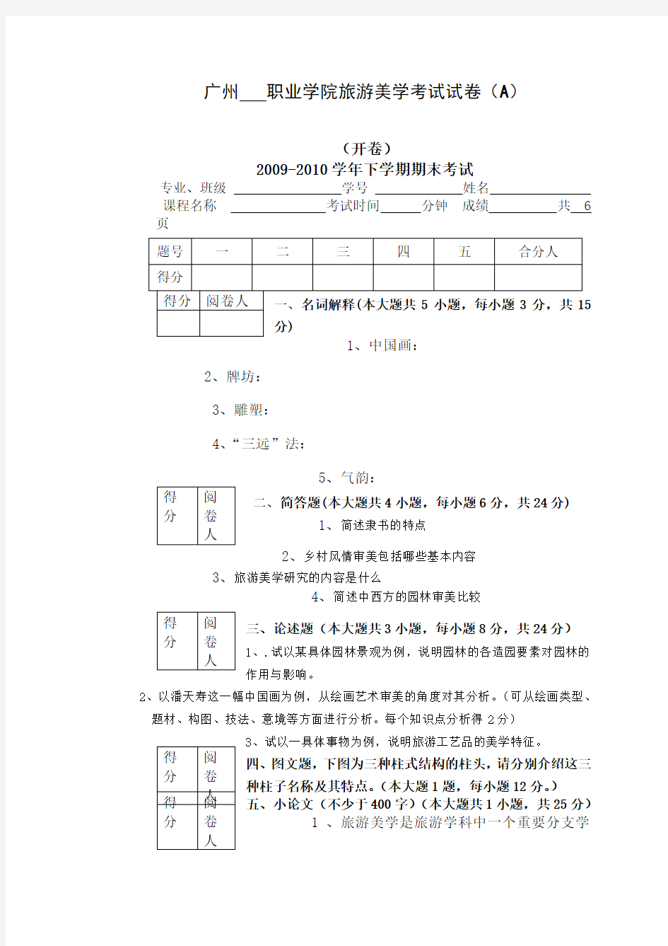 旅游美学考试试卷A