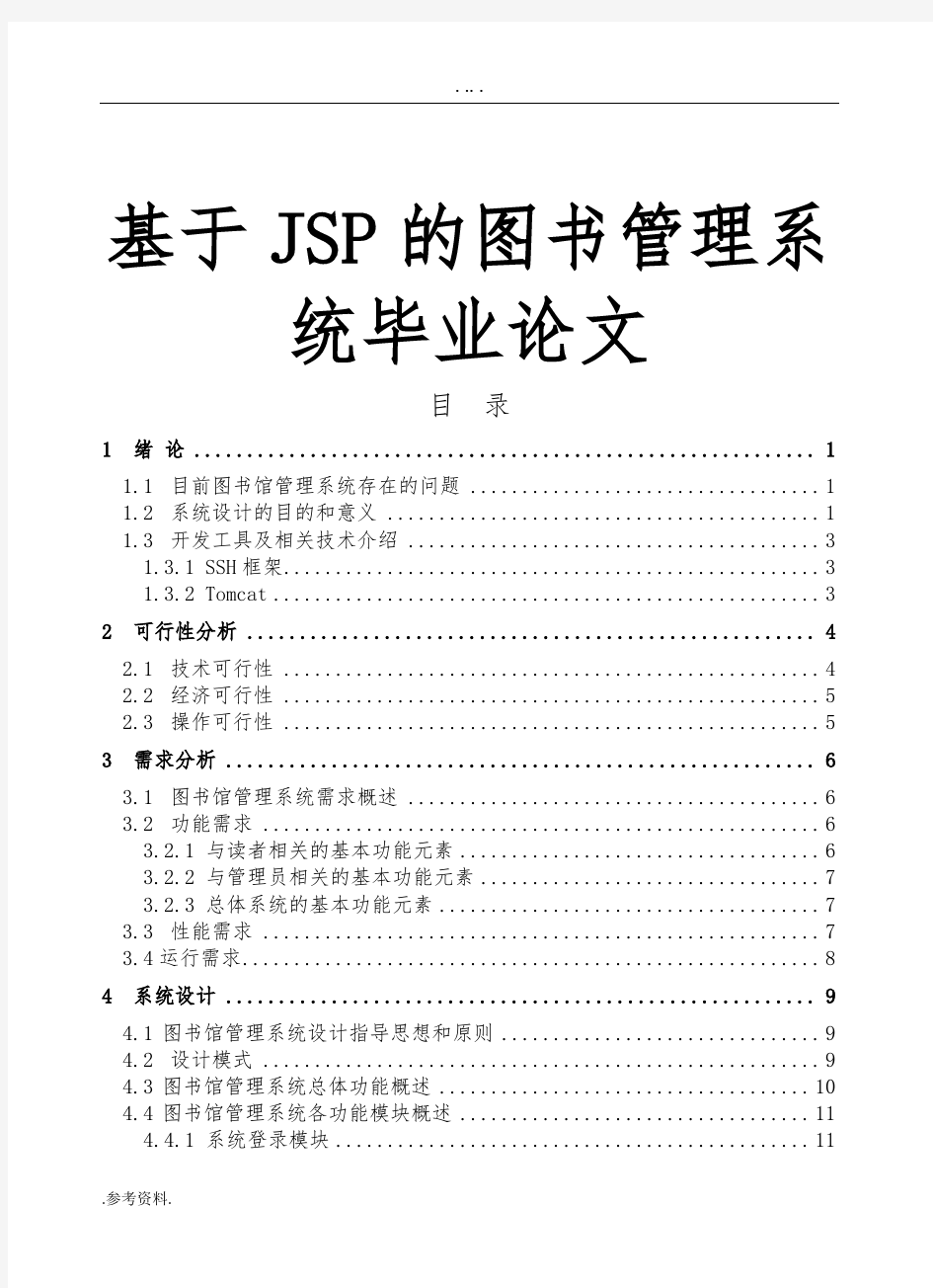 基于JSP的图书管理系统毕业论文