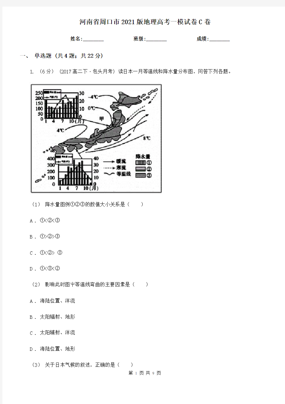 河南省周口市2021版地理高考一模试卷C卷