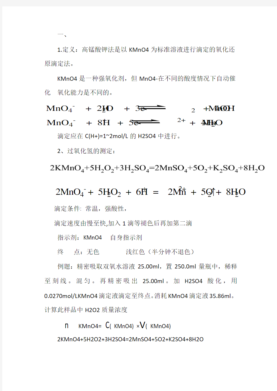 高锰酸钾法计算过氧化氢含量