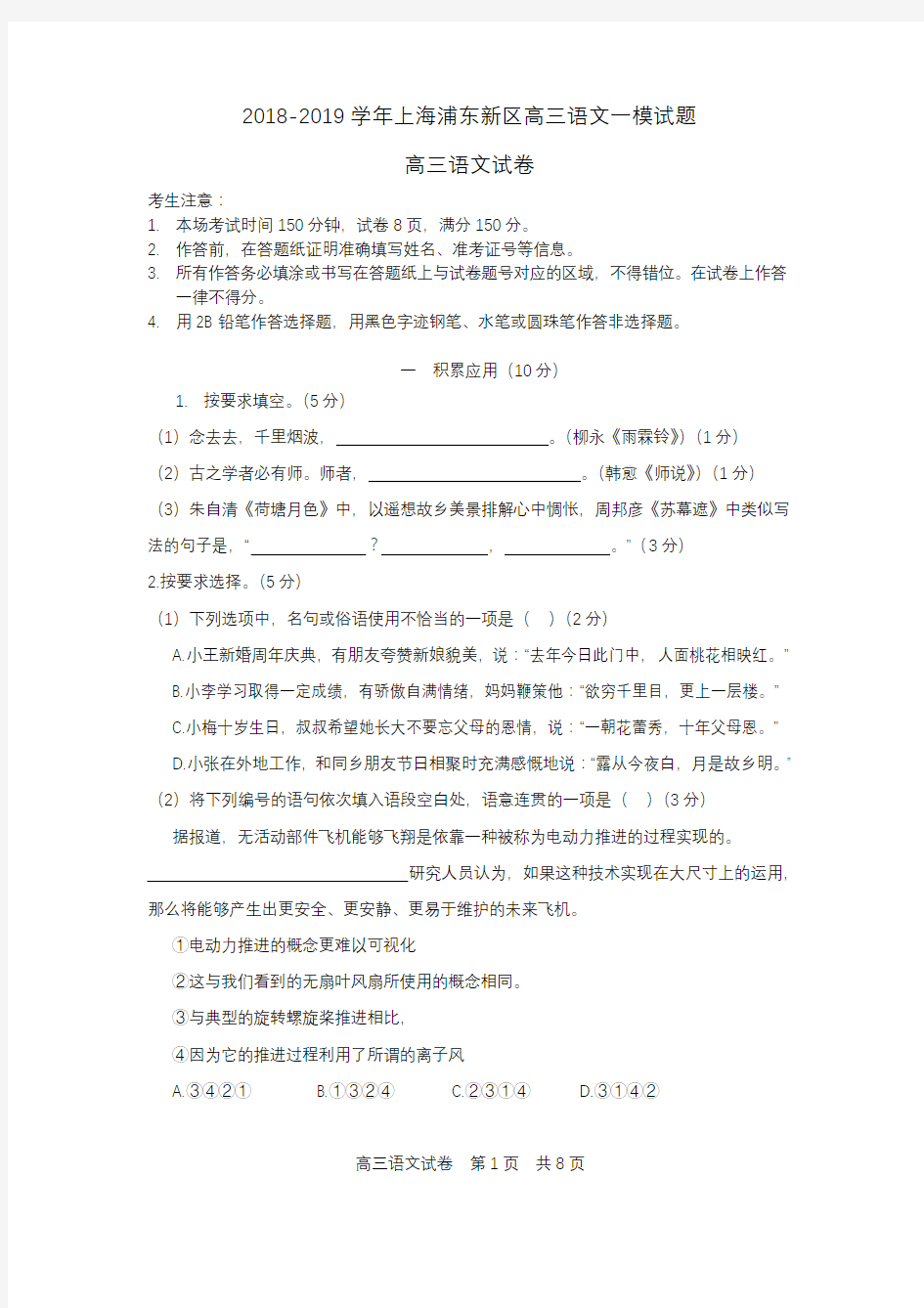 2018-2019学年上海浦东新区高三语文一模试题