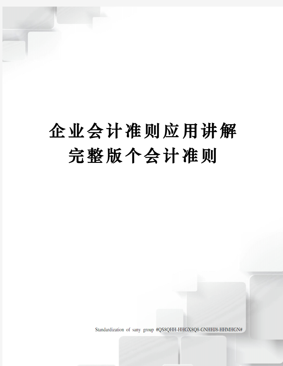 企业会计准则应用讲解完整版个会计准则