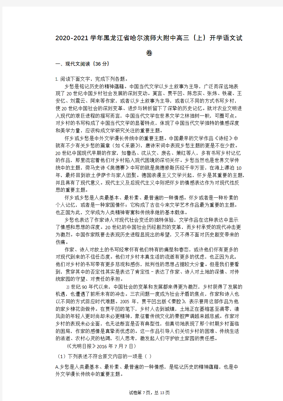2020-2021学年黑龙江省哈尔滨师大附中高三(上)开学语文试卷