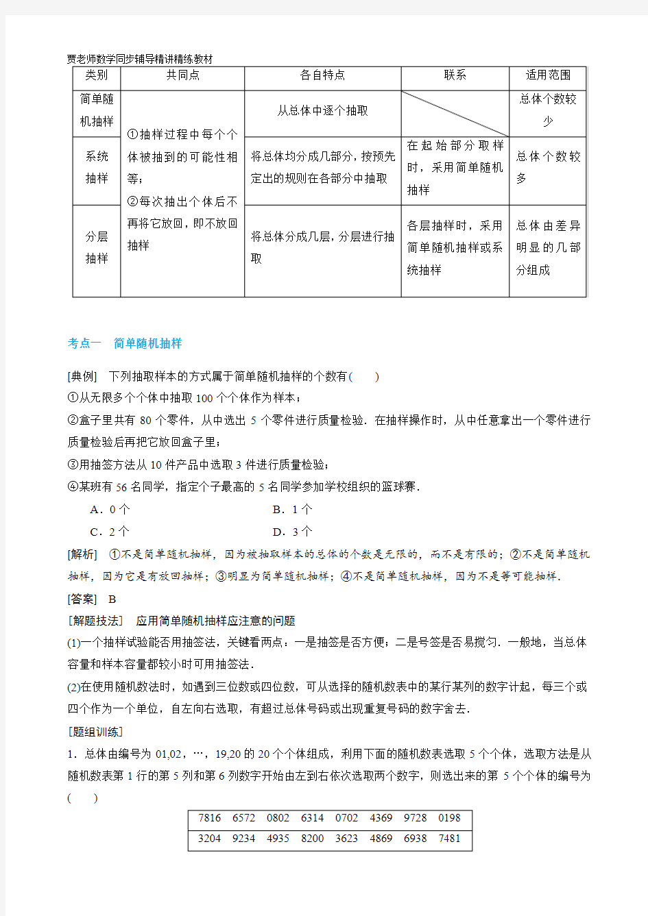 高一数学必修三,随机抽样知识点及题型