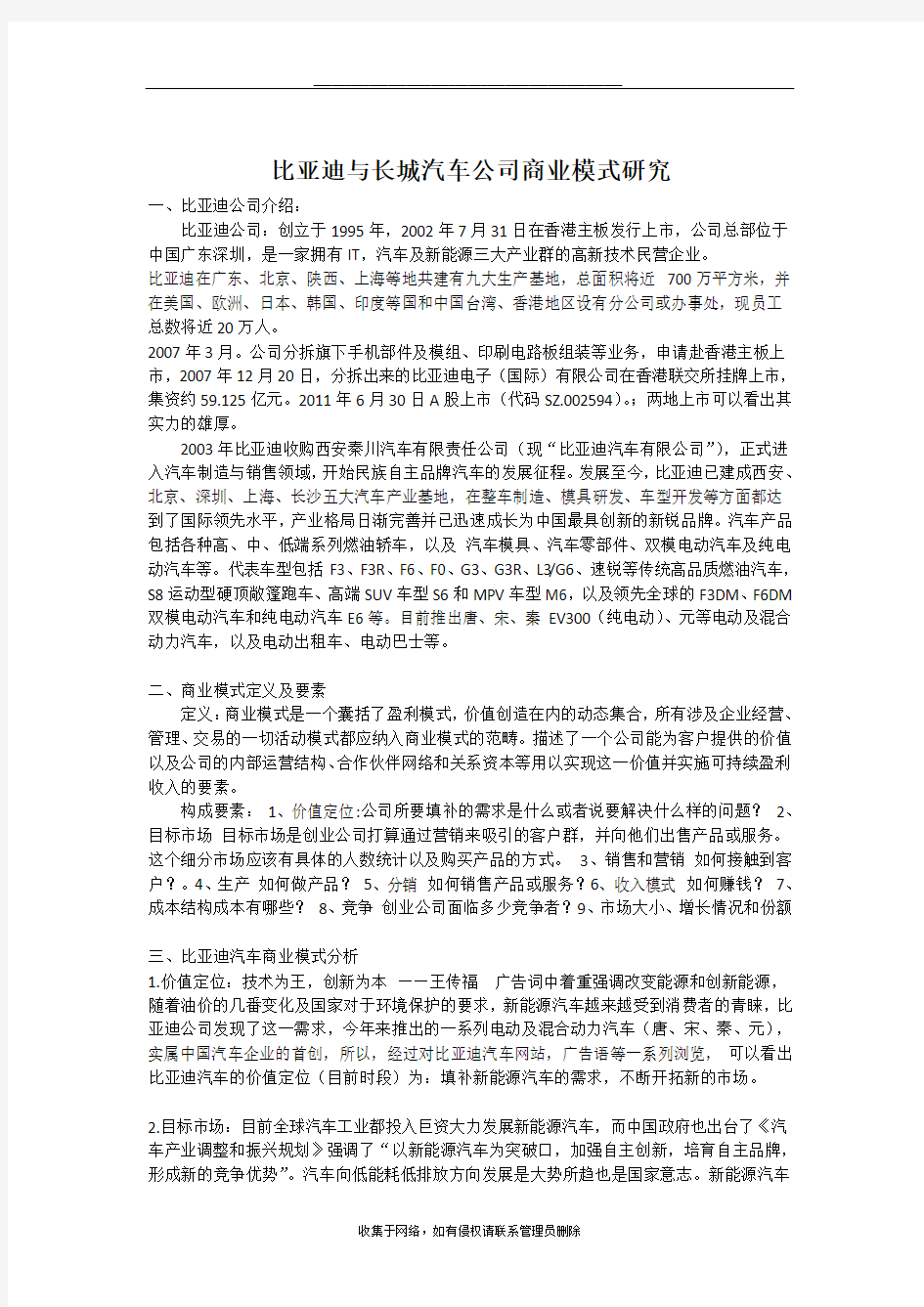 最新比亚迪与长城汽车公司商业模式研究