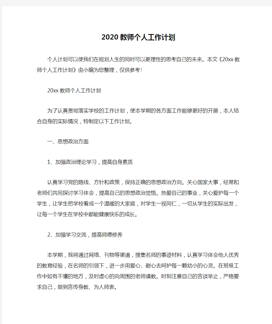  2020教师个人工作计划